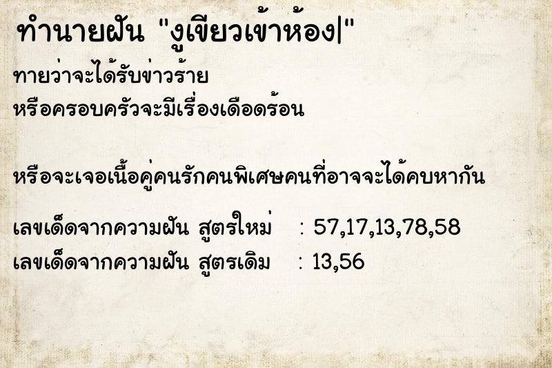 ทำนายฝันงูเขียวเข้าห้อง| ทำนายฝันทำนายฝันงูเขียวเข้าห้อง|